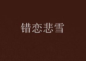 零：濡鸦之巫女